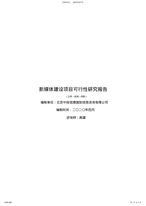 2022年新媒体建设项目可行性研究报告 .pdf