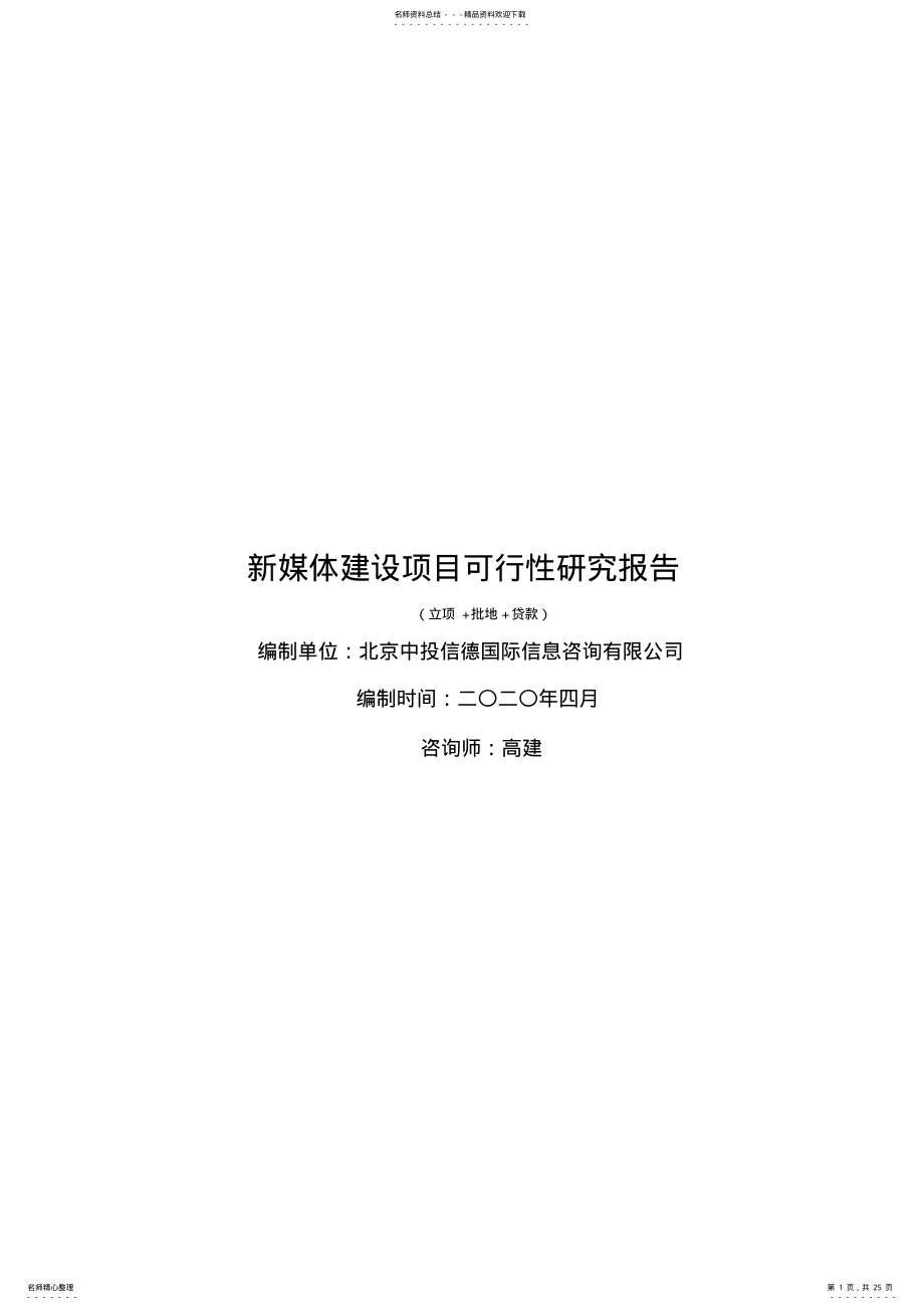 2022年新媒体建设项目可行性研究报告 .pdf_第1页