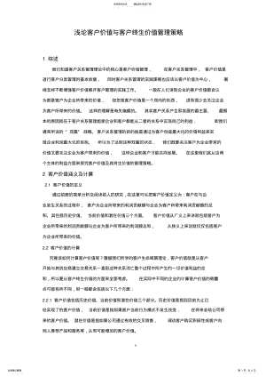 2022年2022年客户价值与客户终生价值管理策略 .pdf