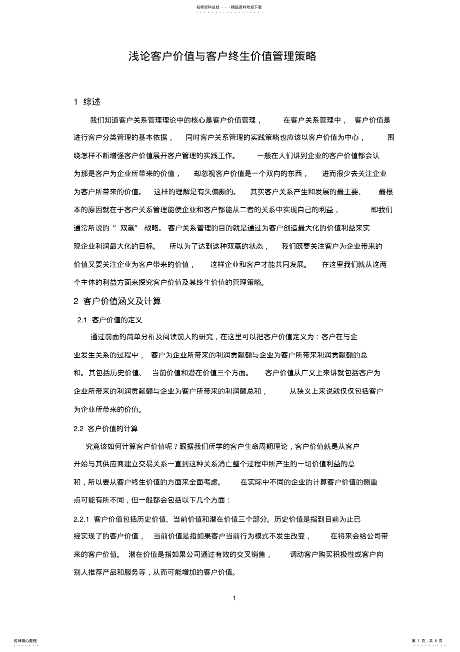 2022年2022年客户价值与客户终生价值管理策略 .pdf_第1页