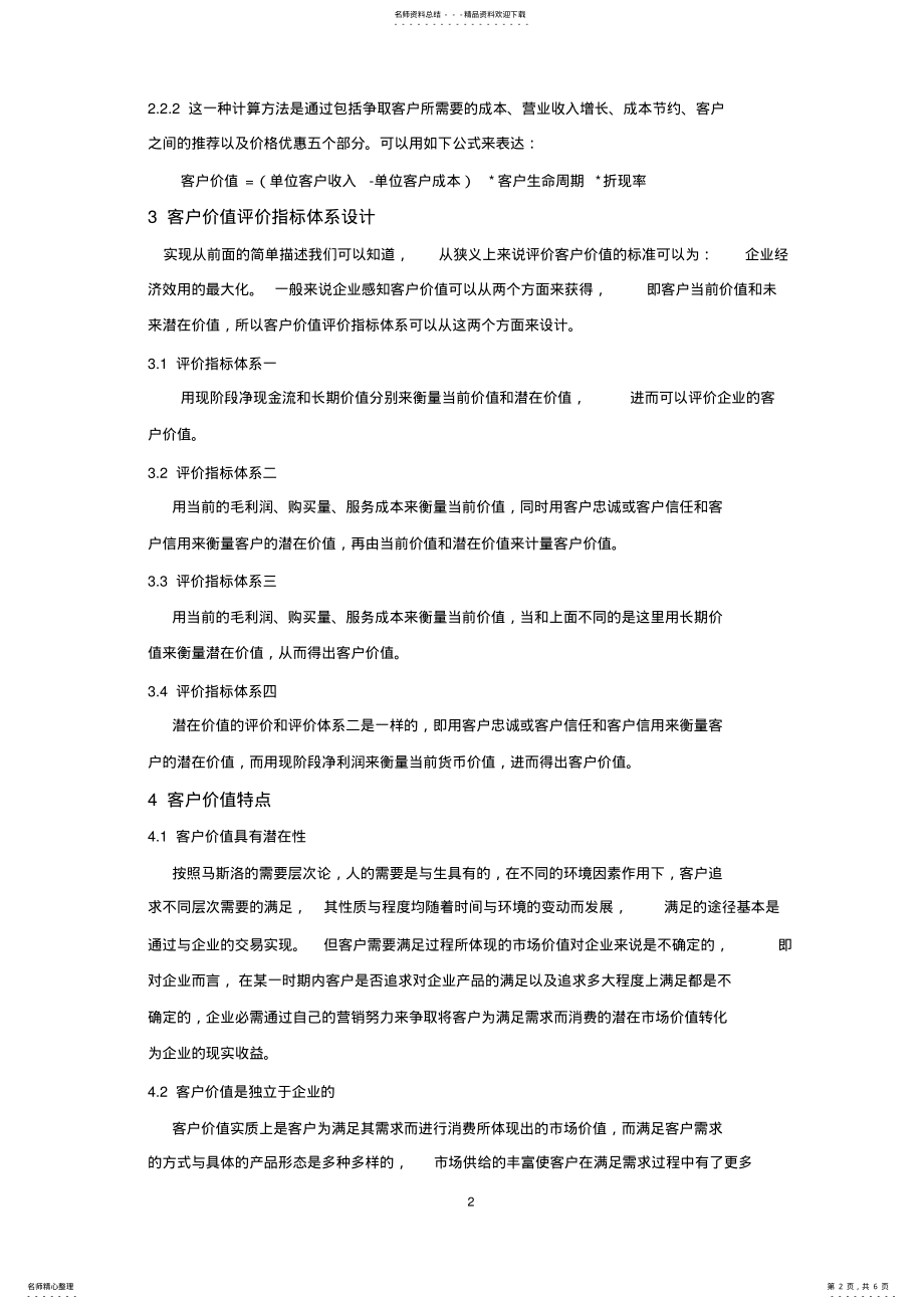 2022年2022年客户价值与客户终生价值管理策略 .pdf_第2页