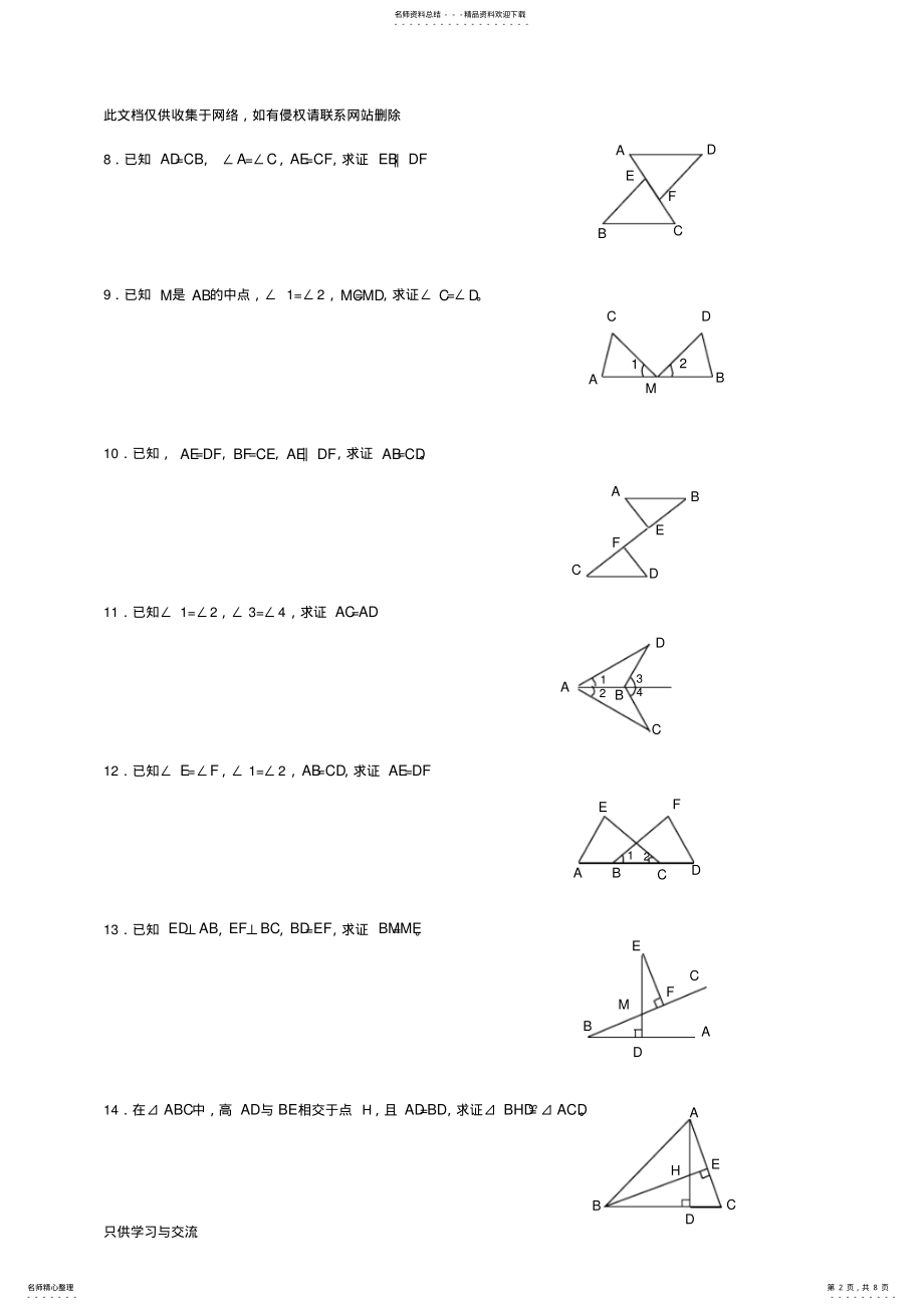 2022年新人教版八年级数学《全等三角形基础证明题》练习上课讲义 .pdf_第2页