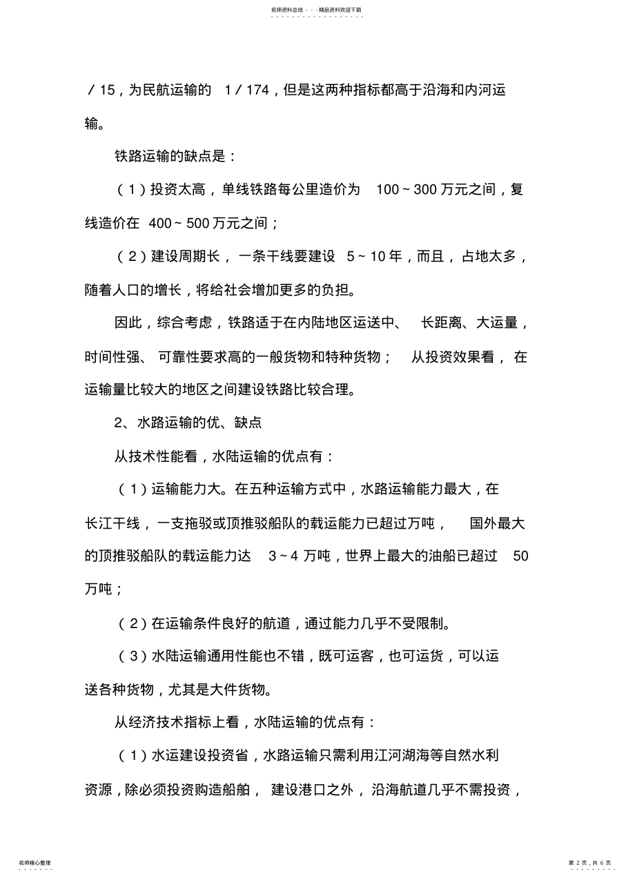 2022年我国五大交通运输方式的优缺点 .pdf_第2页