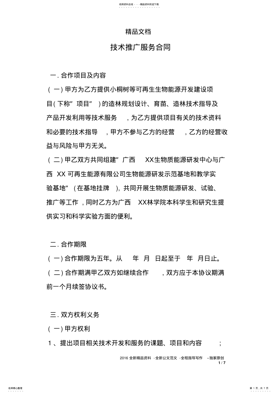 技术推广服务合同 .pdf_第1页