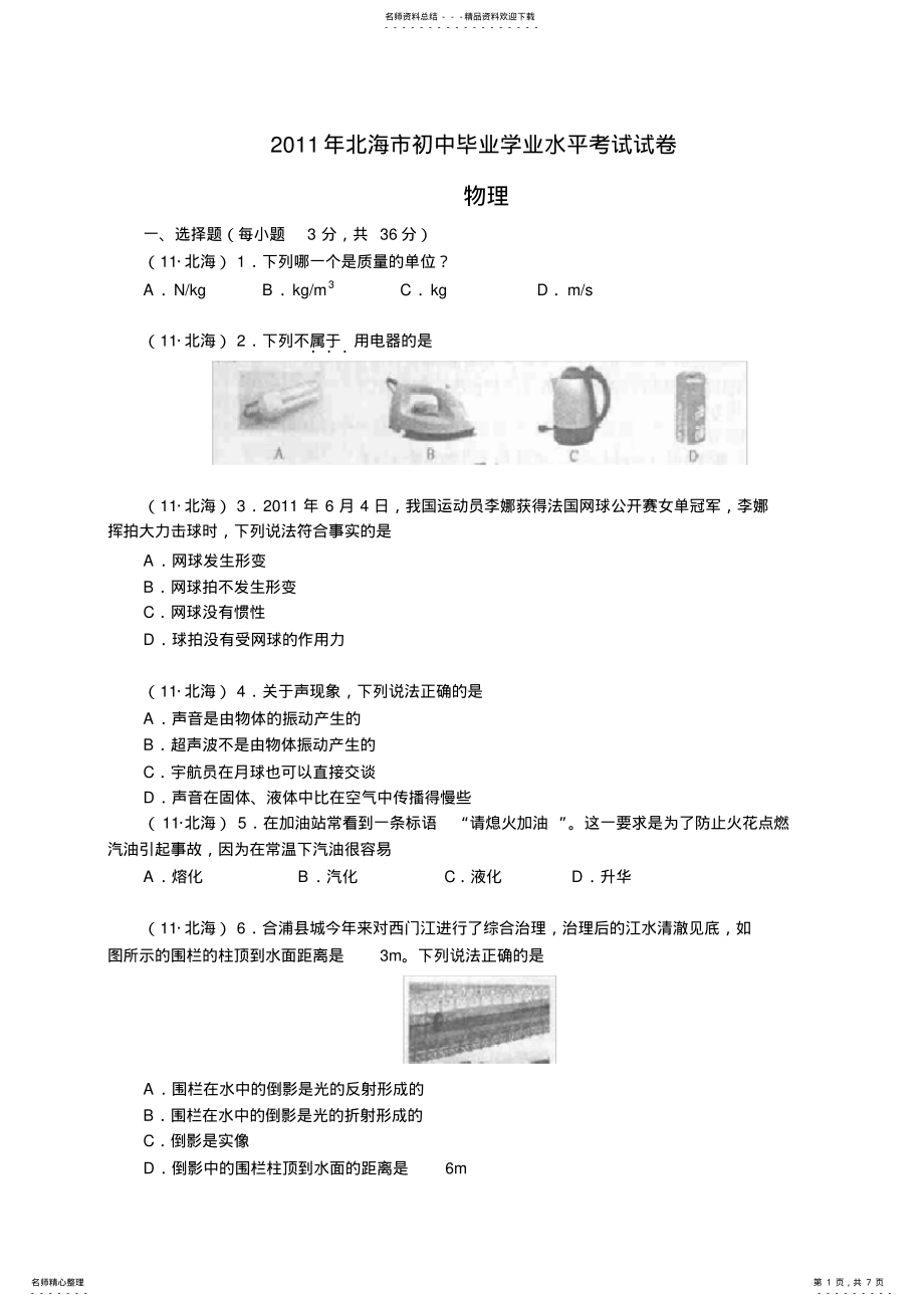 2022年2022年广西省北海市中考物理试题及答案 .pdf_第1页