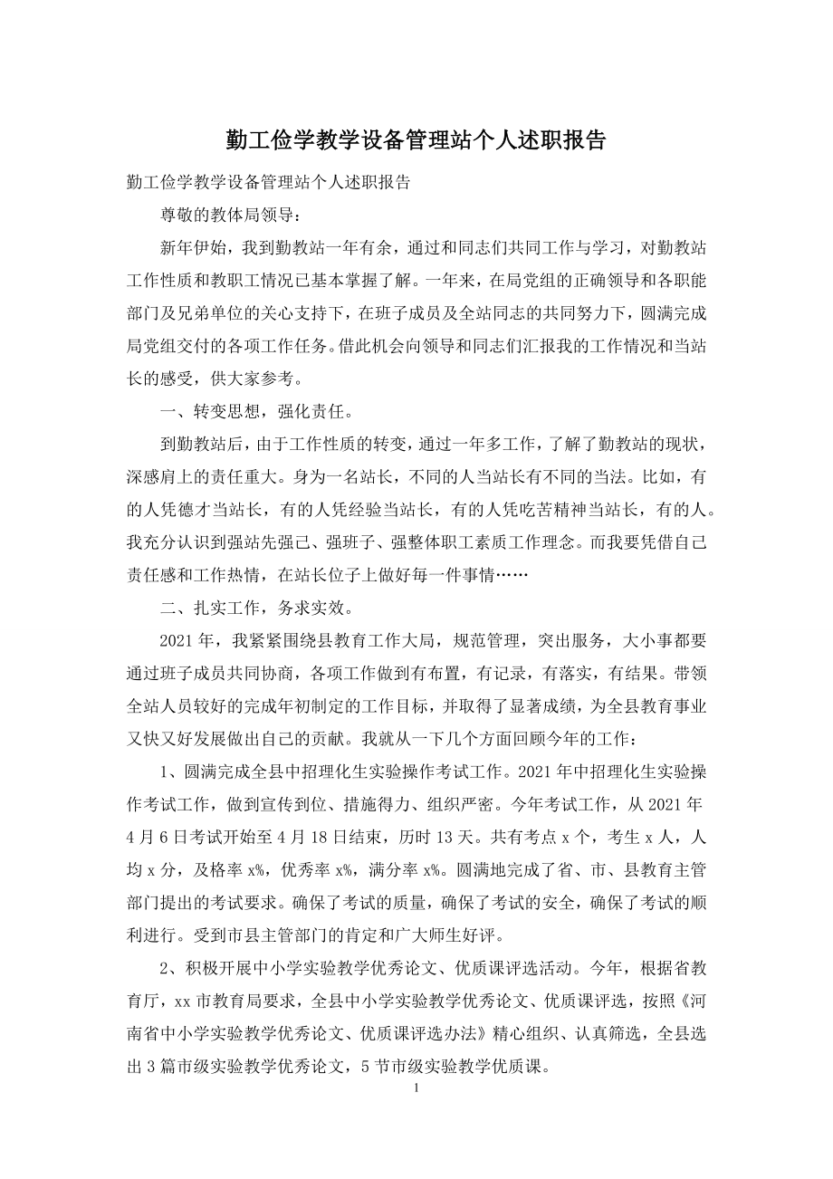 勤工俭学教学设备管理站个人述职报告.docx_第1页