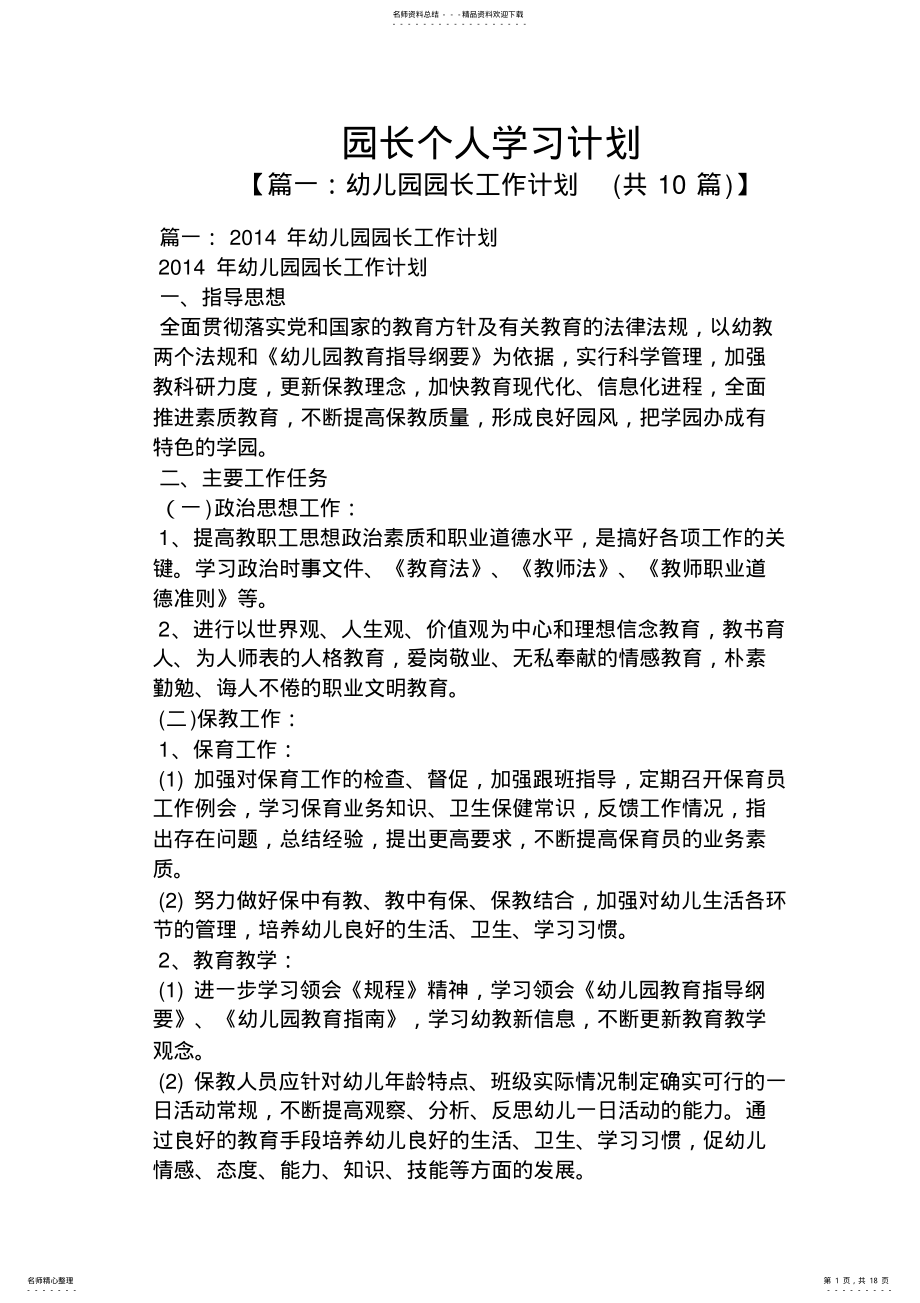 2022年2022年工作计划之园长个人学习计划 .pdf_第1页