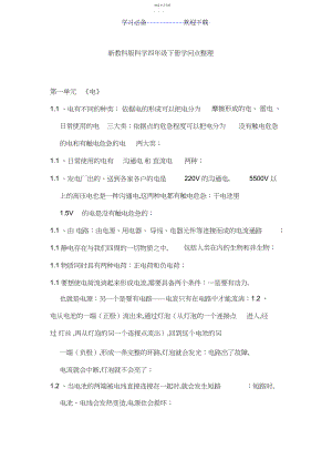 2022年新教科版科学四年级下册知识点整理.docx