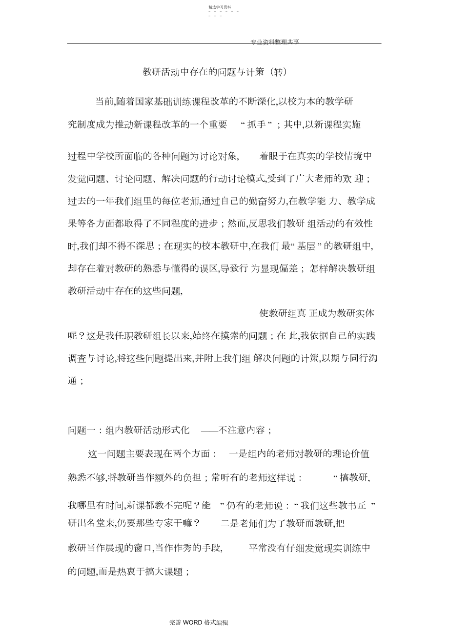 2022年教研活动中存在的问题及对策.docx_第1页