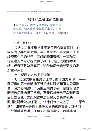 2022年房地产总经理辞职报告 2.pdf