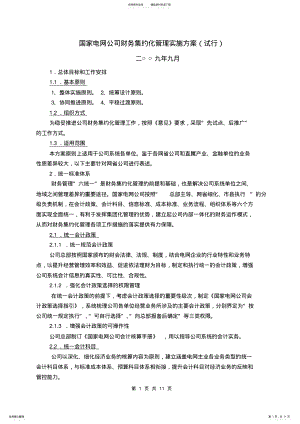 2022年2022年国家电网公司财务集约化管理实施方案 .pdf