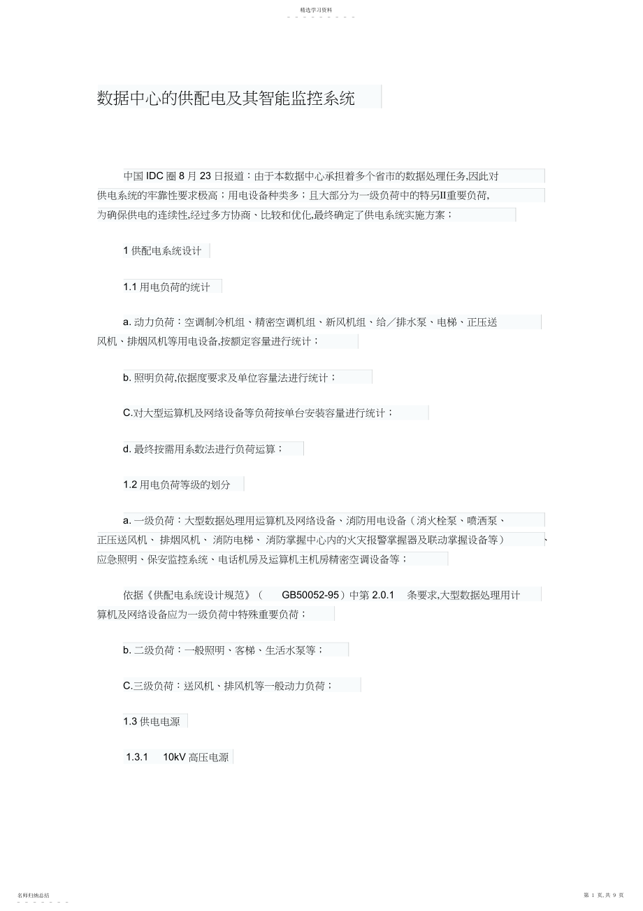 2022年数据中心的供配电及其智能监控系统.docx_第1页