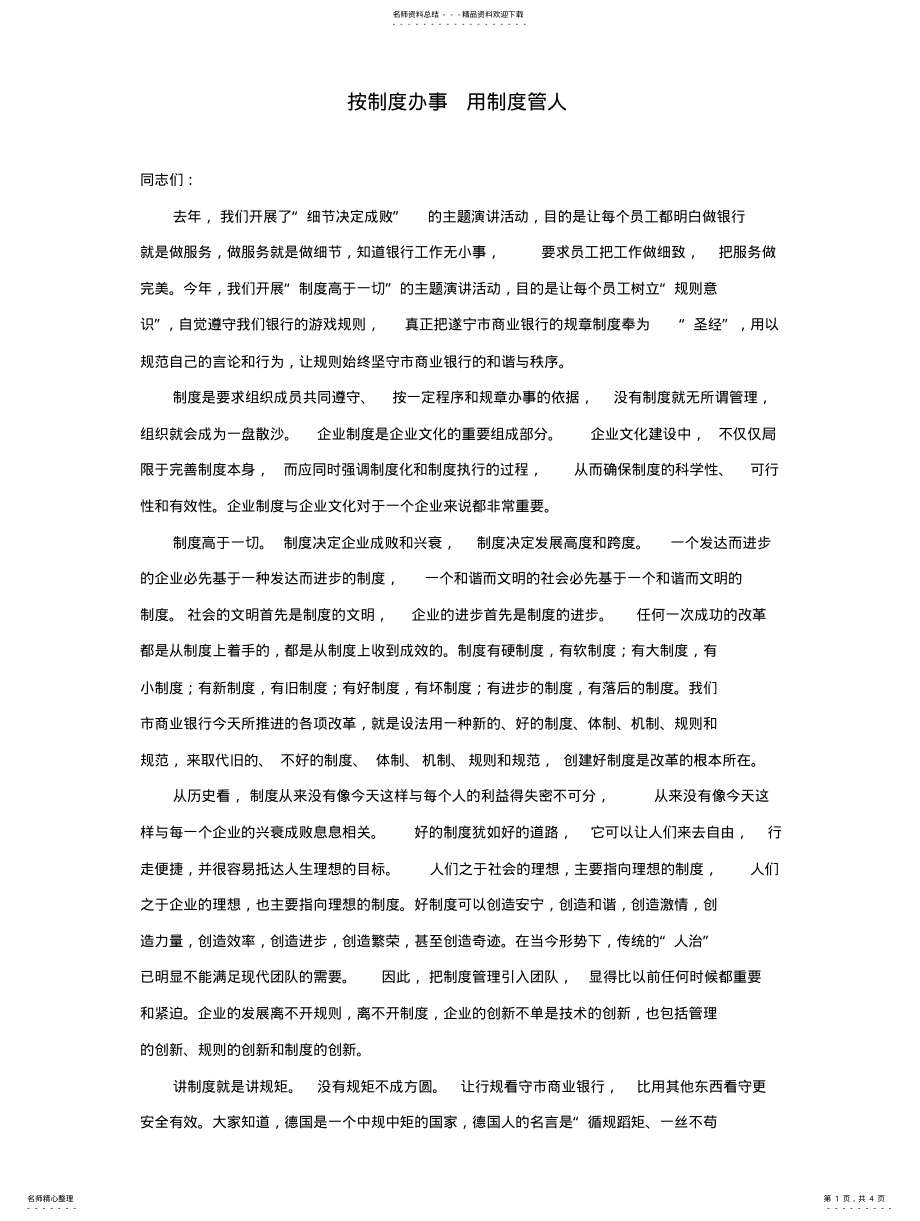 2022年按制度办事用制度管人 .pdf_第1页