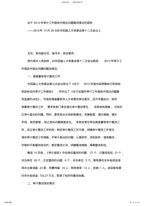 2022年2022年关于年审计工作报告中指出问题整改情况的报告 .pdf