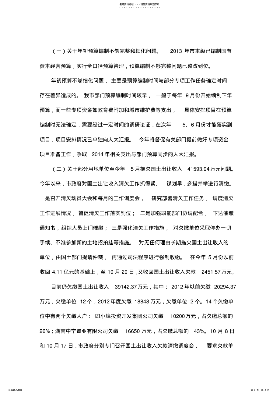 2022年2022年关于年审计工作报告中指出问题整改情况的报告 .pdf_第2页