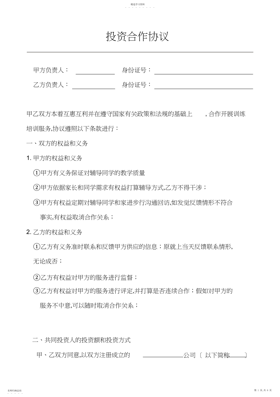 2022年教育培训机构合作协议书.docx_第1页