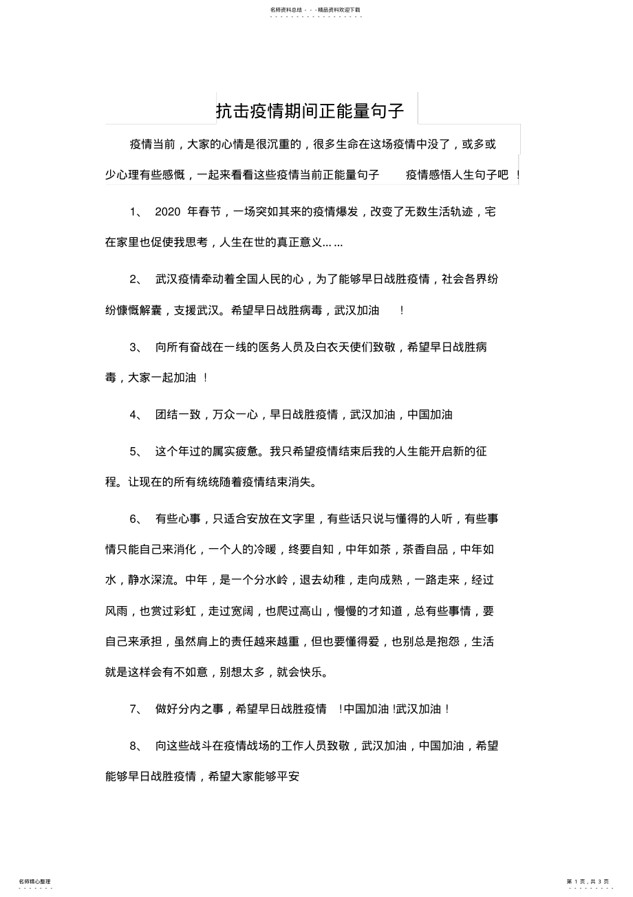 2022年2022年抗击疫情期间正能量句子 .pdf_第1页