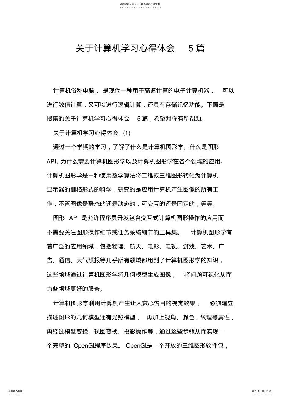 2022年2022年关于计算机学习心得体会篇 .pdf_第1页