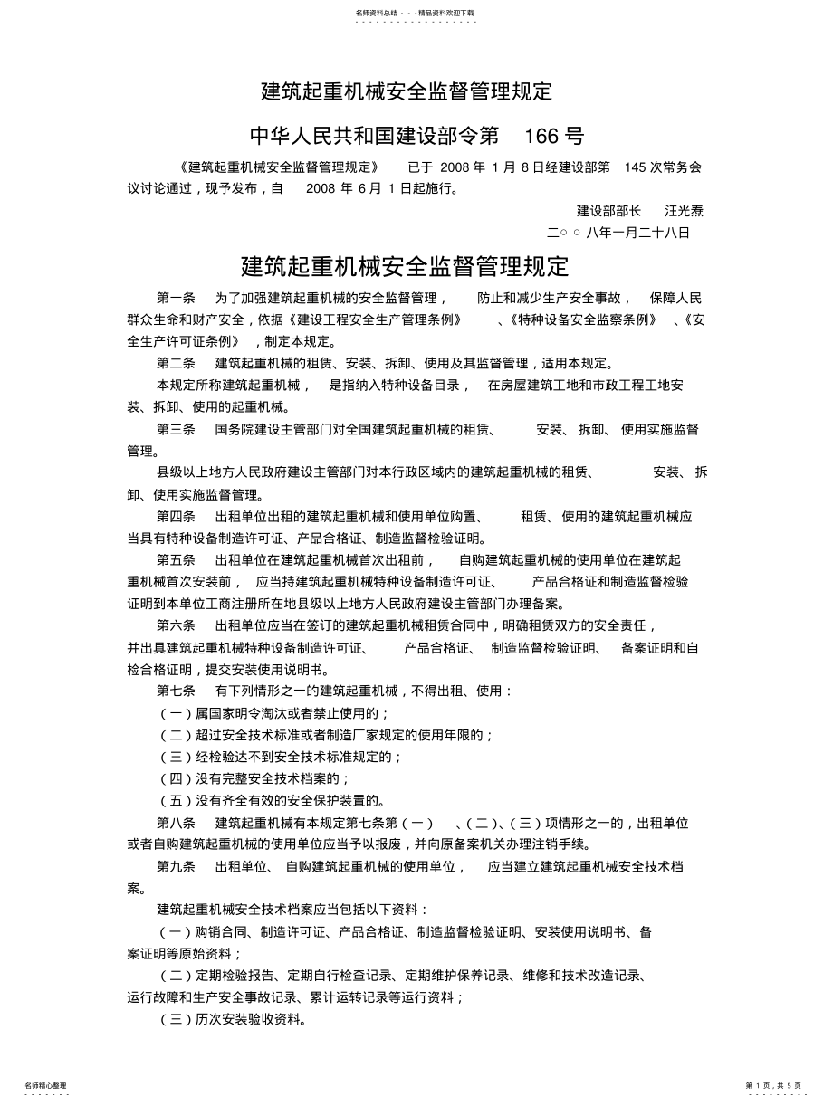 2022年2022年建筑起重机械安全监督管理规定号 .pdf_第1页