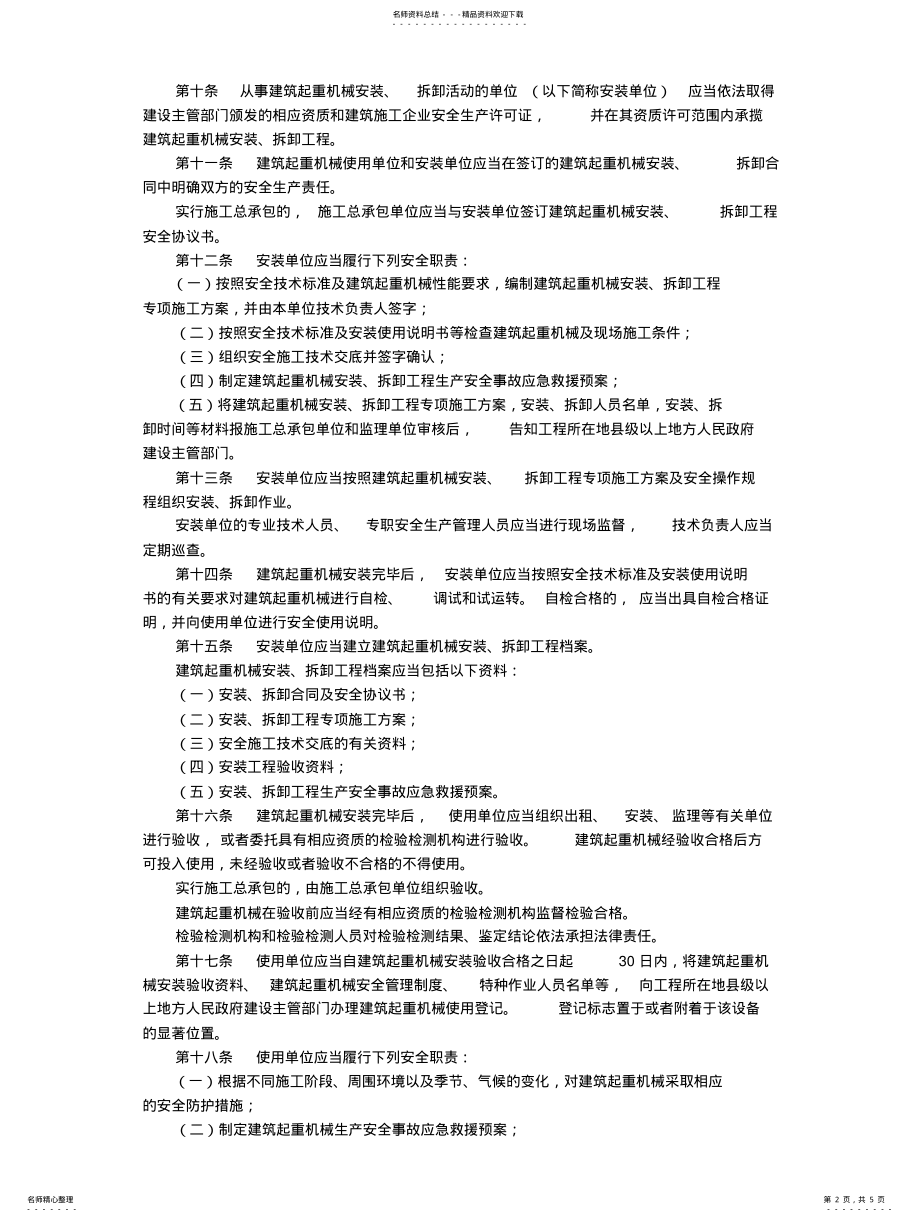 2022年2022年建筑起重机械安全监督管理规定号 .pdf_第2页