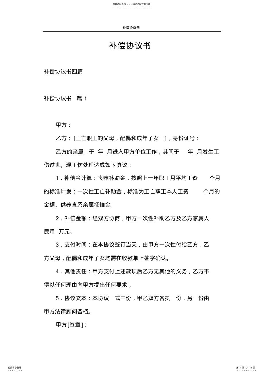 2022年2022年合同范本补偿协议书 .pdf_第1页