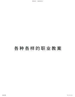 各种各样的职业教案讲课教案 .pdf