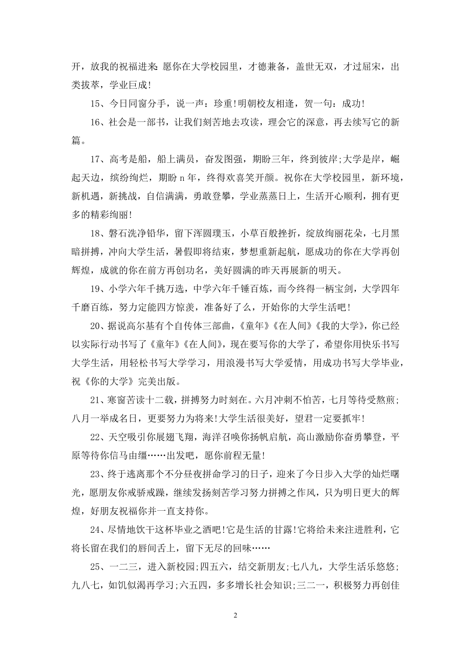 升学祝福语短信大全.docx_第2页