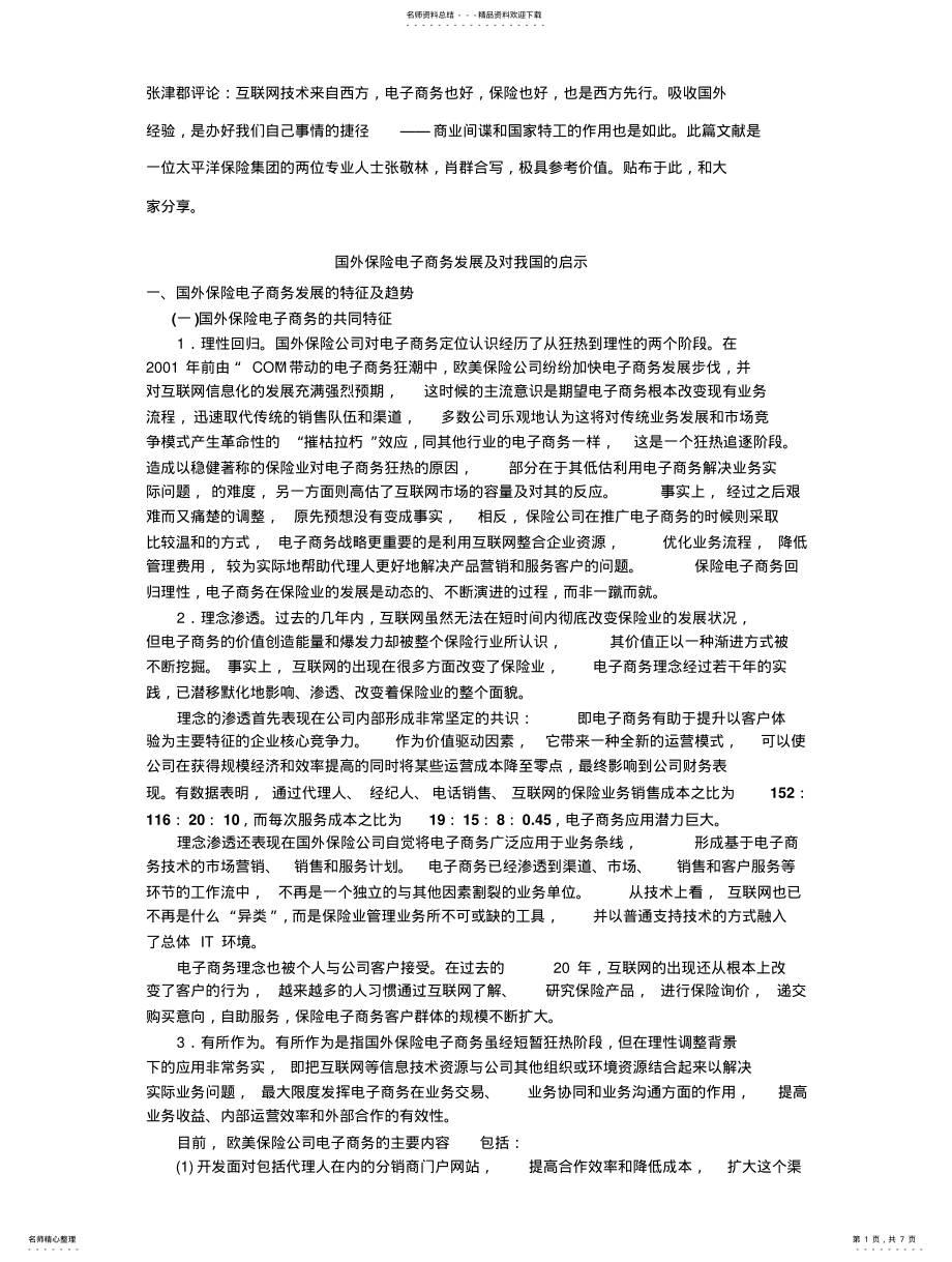 2022年2022年国外保险信息化建设 .pdf_第1页