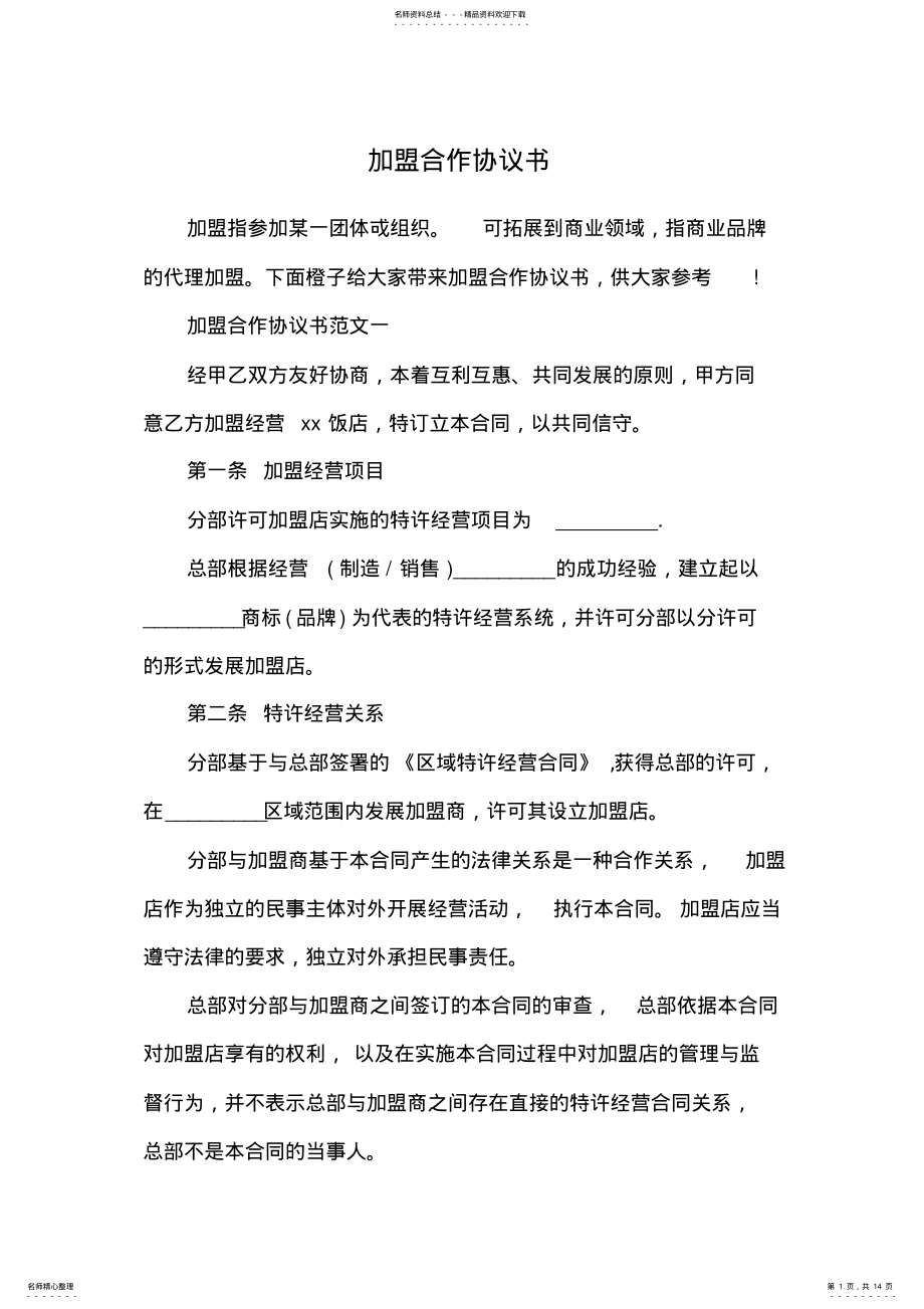 2022年2022年加盟合作协议书 .pdf_第1页