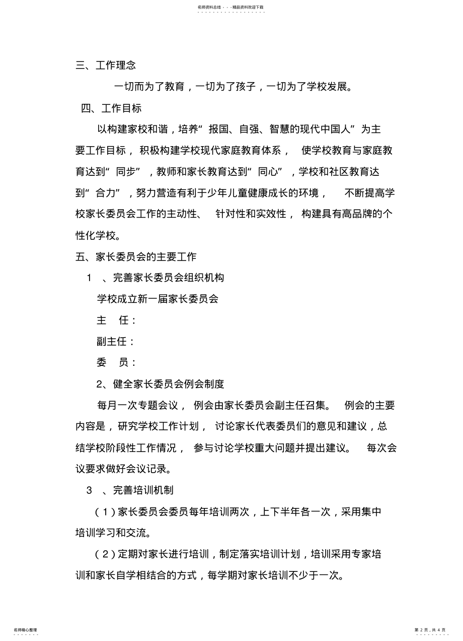 2022年2022年家长委员会实施方案文档 .pdf_第2页