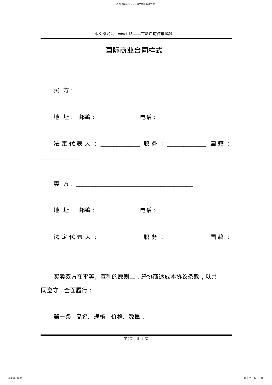 2022年2022年国际商业合同样式 .pdf_第2页