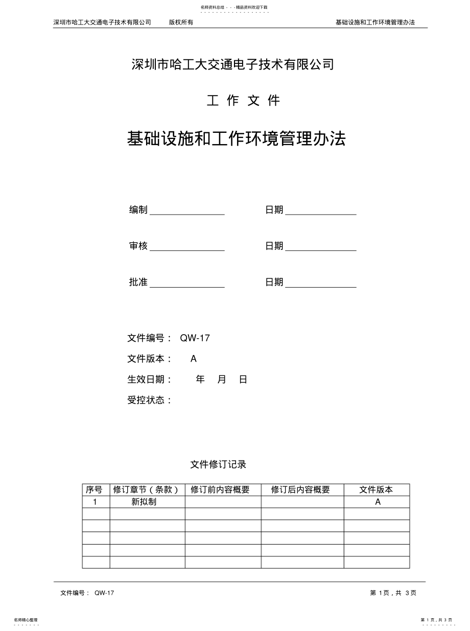 2022年2022年基础设施和工作环境管理办法 .pdf_第1页