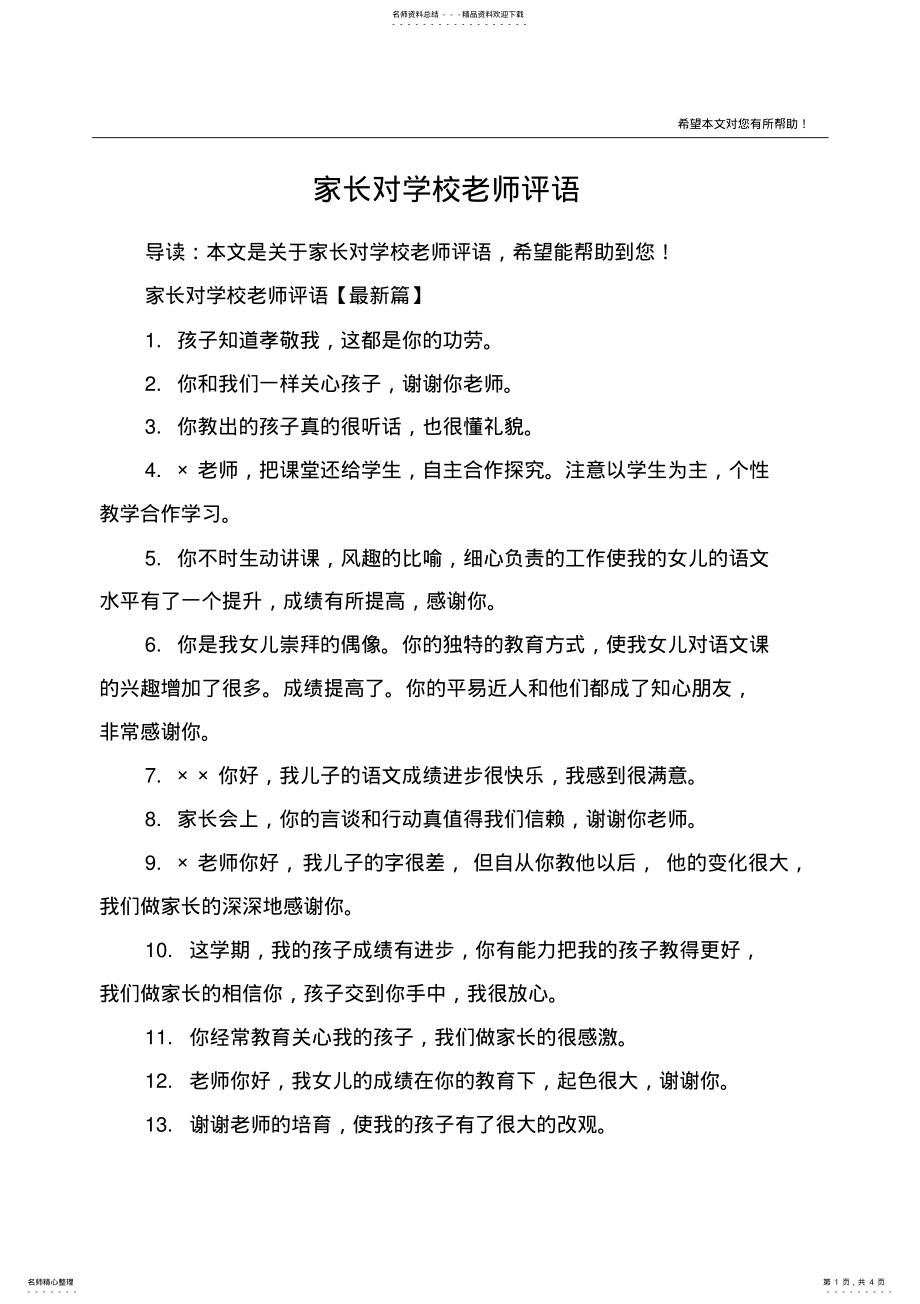 2022年2022年家长对学校老师评语 .pdf_第1页