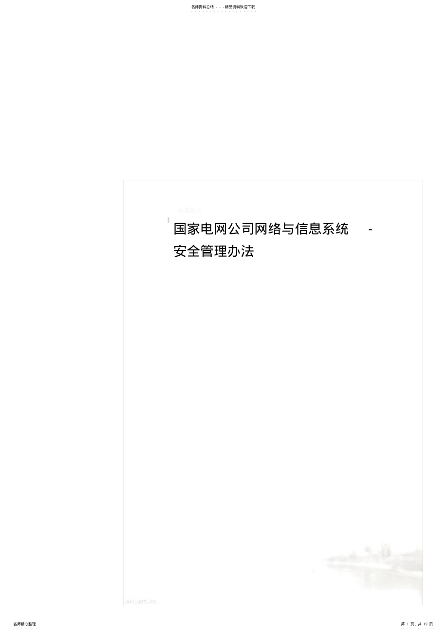 2022年2022年国家电网公司网络与信息系统-安全管理办法 .pdf_第1页