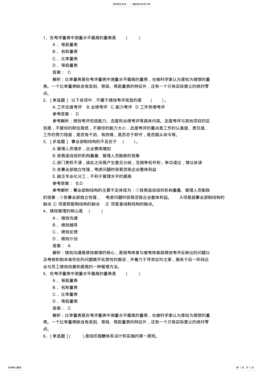 2022年2022年广东省人力资源管理师四级考试模拟题最新考试试题库 .pdf_第1页