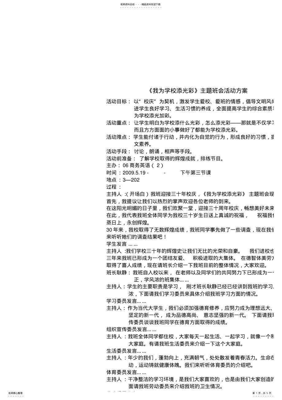 2022年我为学校添光彩主题班会活动方案 .pdf_第1页