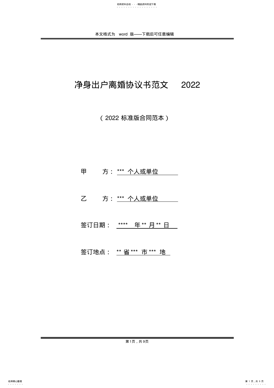 2022年2022年净身出户离婚协议书范文 .pdf_第1页