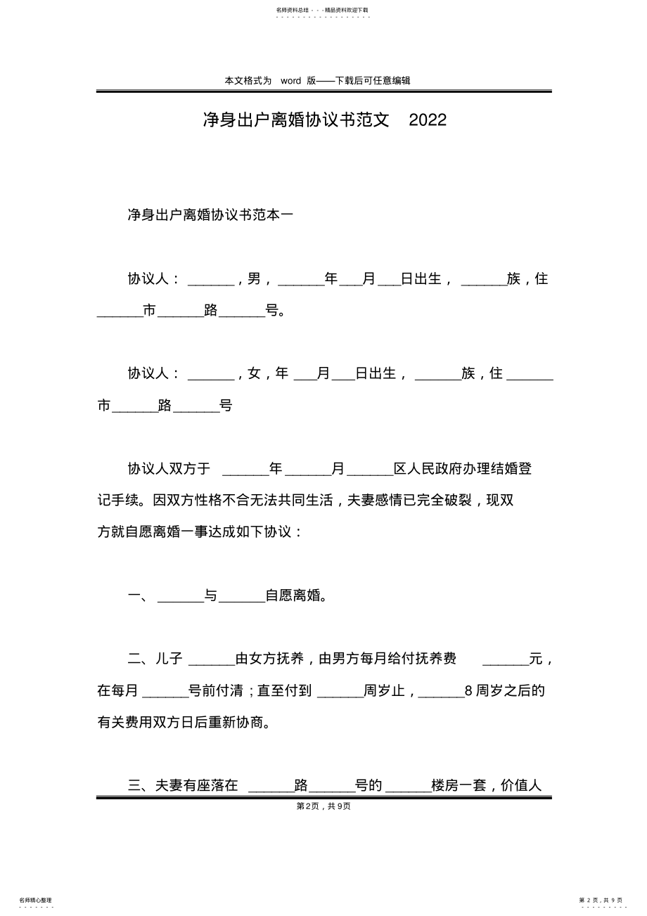 2022年2022年净身出户离婚协议书范文 .pdf_第2页