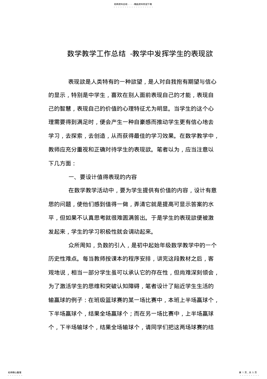 2022年数学教学工作总结-教学中发挥学生的表现欲 .pdf_第1页