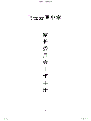 2022年2022年家长委员会工作手册模板 .pdf