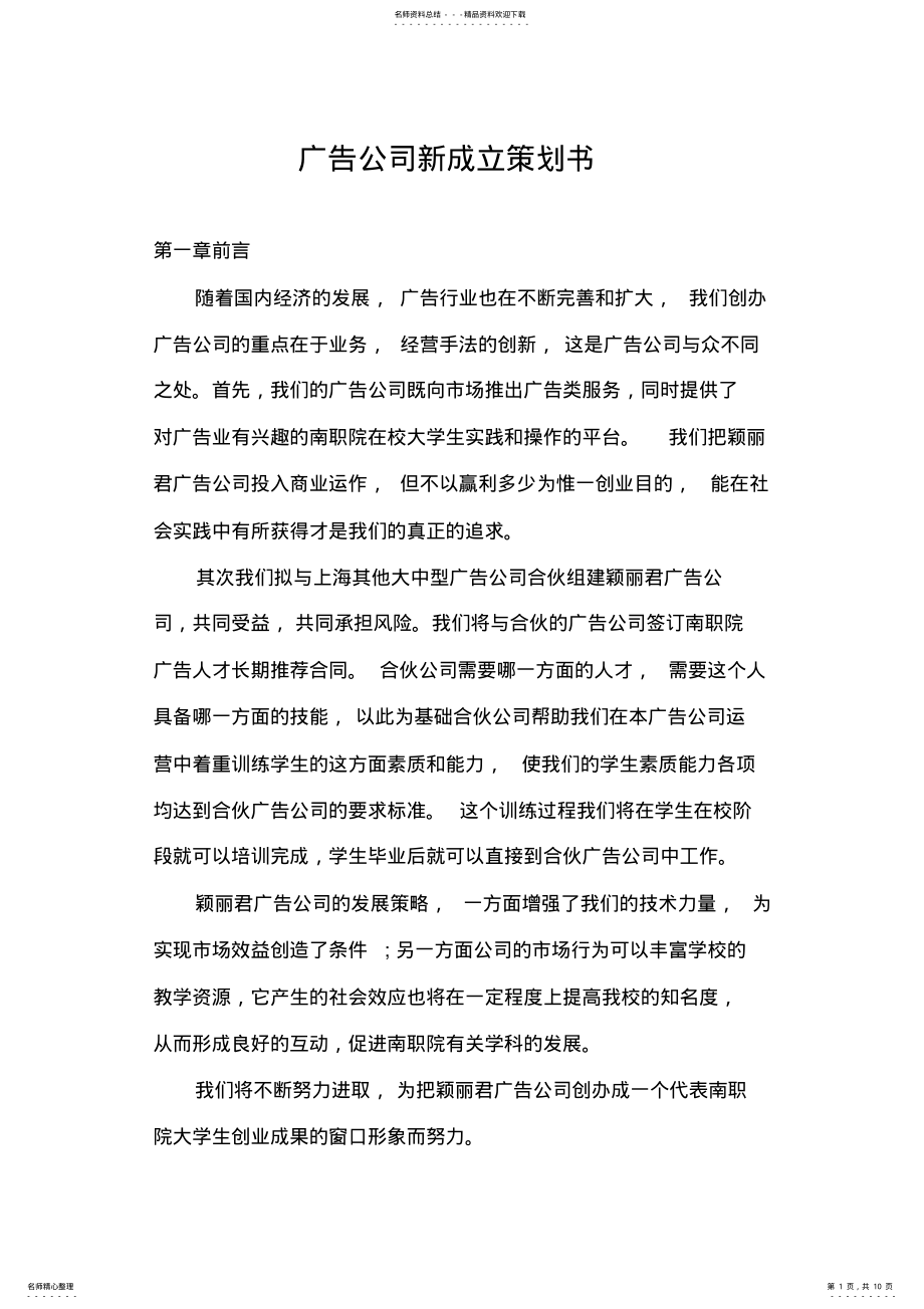 2022年2022年广告公司新成立策划书 .pdf_第1页