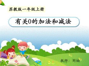 《有关0的加法和减法》教学课件 (2).ppt