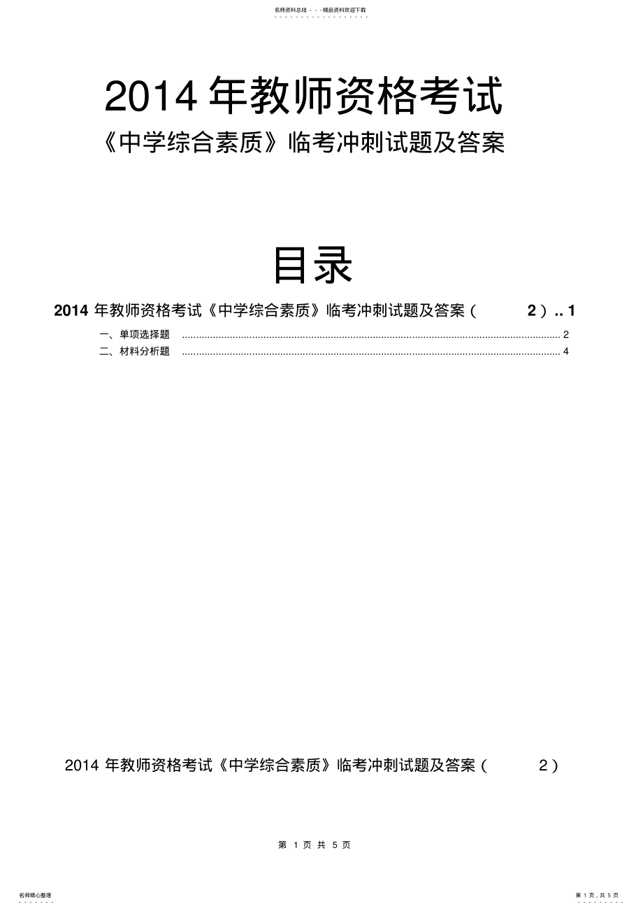 2022年教师资格证中学综合素质临考冲刺试题及答案 .pdf_第1页