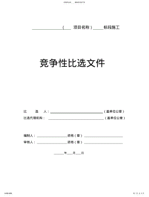 2022年2022年工程建设项目竞争性比选文件 .pdf