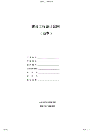 2022年2022年建设工程设计合同 .pdf