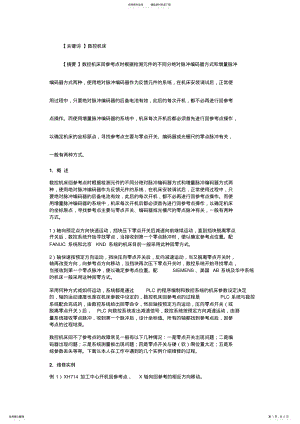 2022年数控机床回参考点的故障分析与排除 .pdf