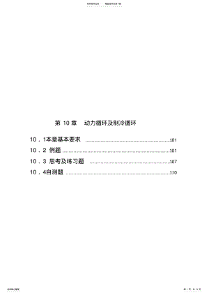 2022年2022年工程热力学第三版电子教案第章 4.pdf