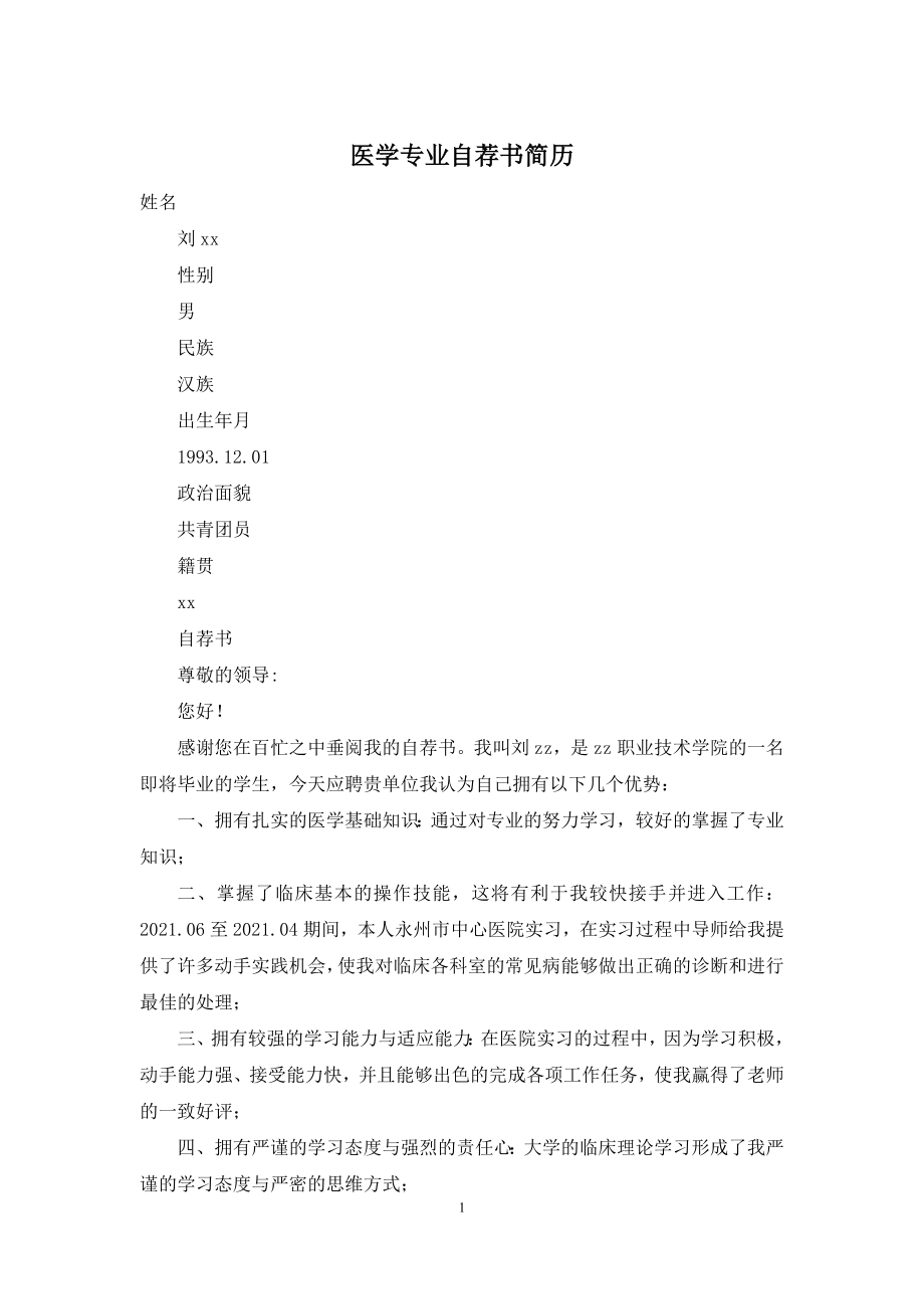 医学专业自荐书简历.docx_第1页