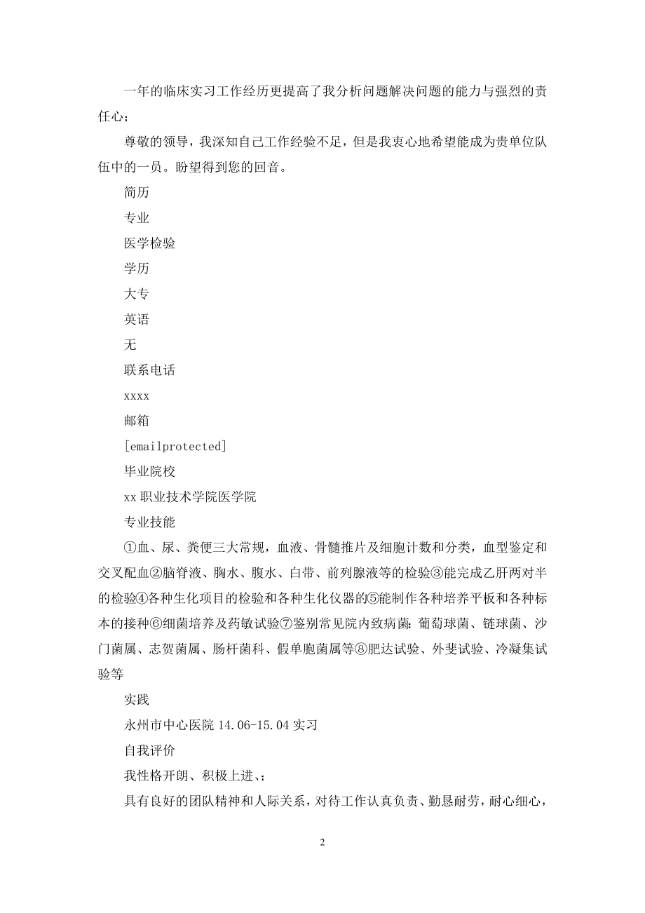 医学专业自荐书简历.docx_第2页