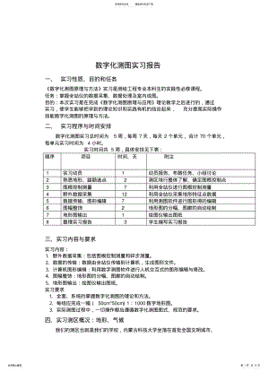 2022年数字化测图实习报告知识 .pdf